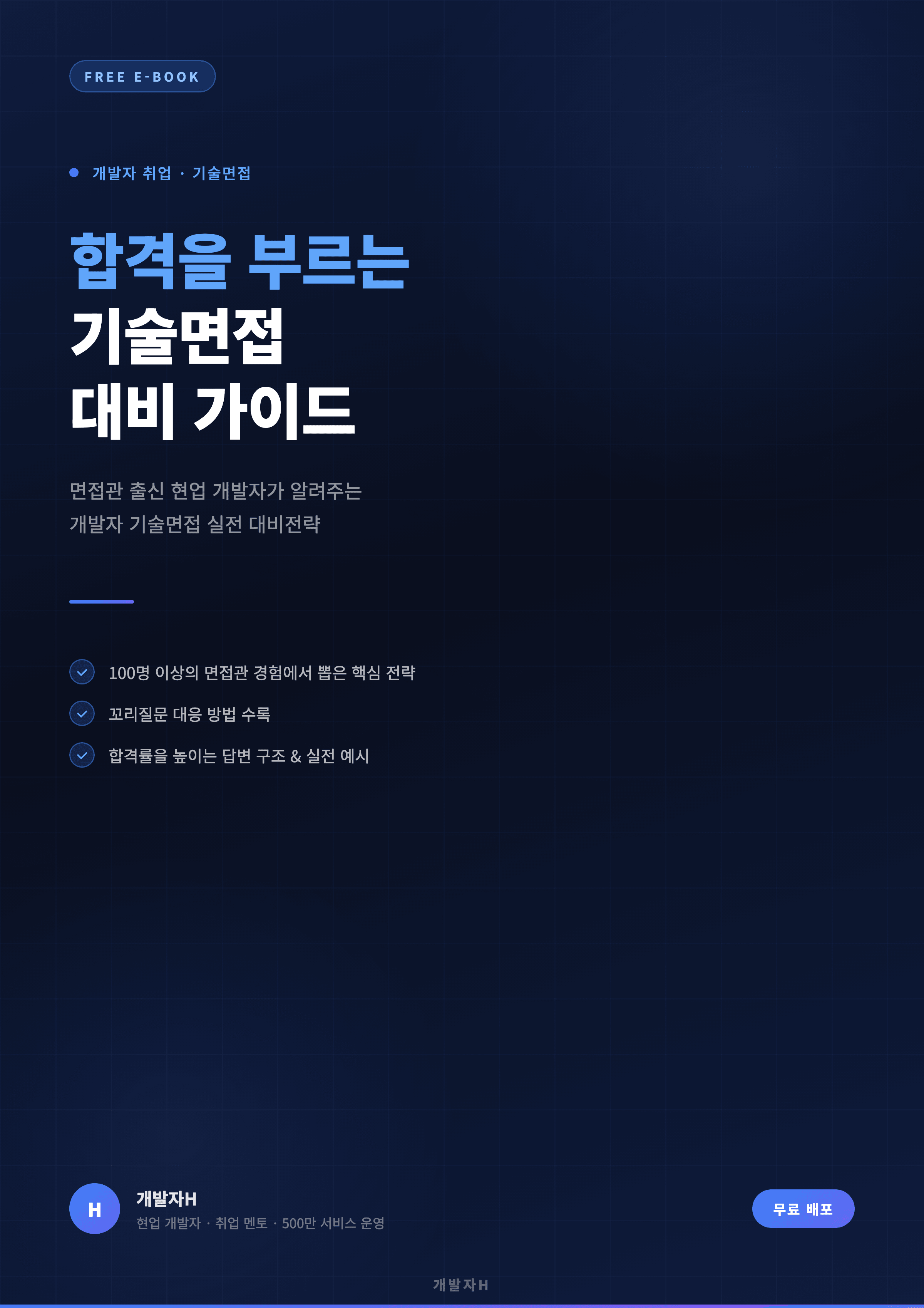 기술면접 합격 대비 가이드 PDF